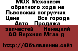 МОХ Механизм обратного хода на Львовский погрузчик › Цена ­ 100 - Все города Авто » Продажа запчастей   . Ненецкий АО,Верхняя Мгла д.